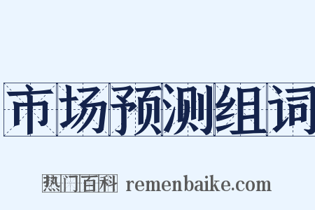 市场预测组词是什么意思的图片